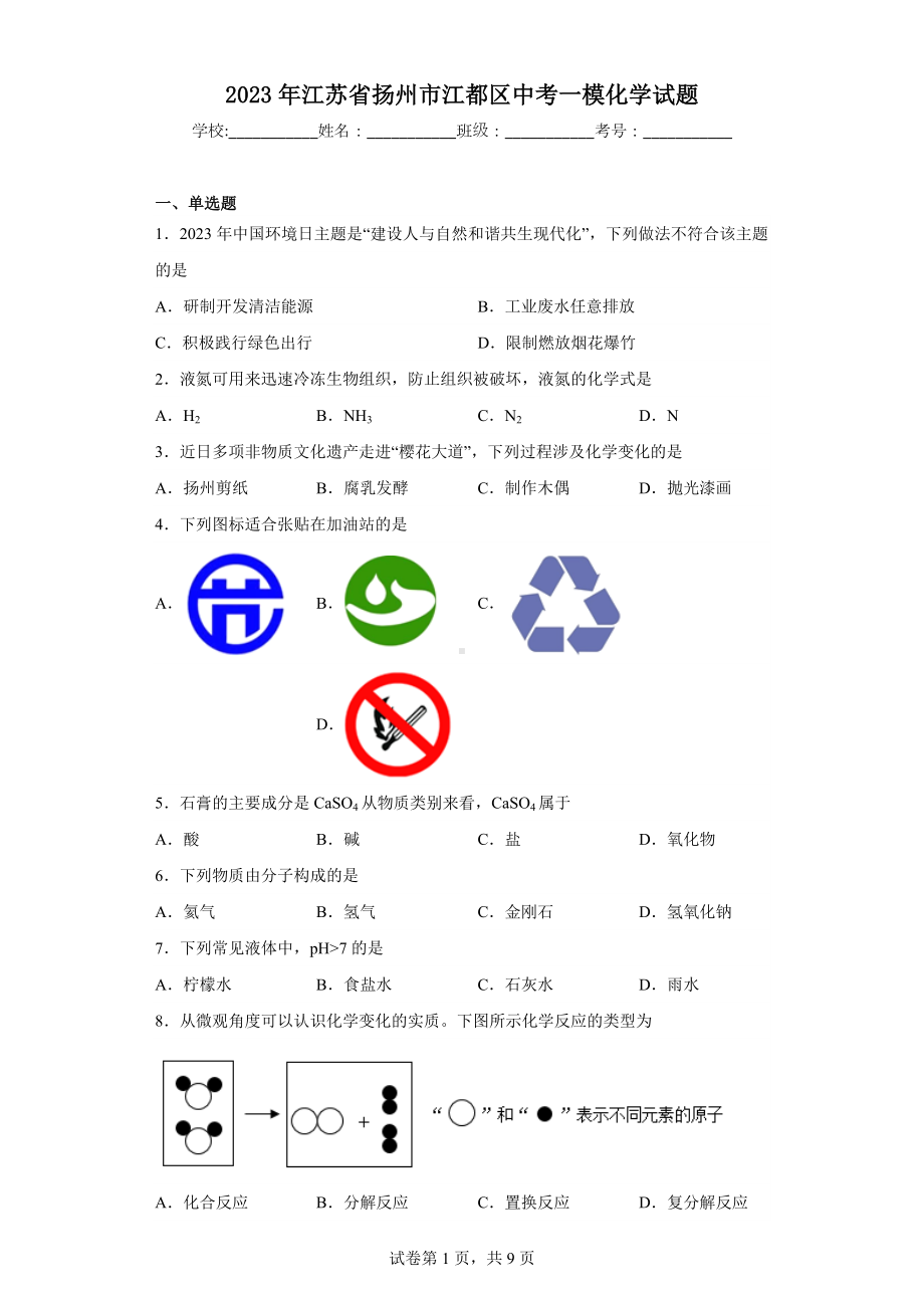 2023年江苏省扬州市江都区中考一模化学试题.docx_第1页