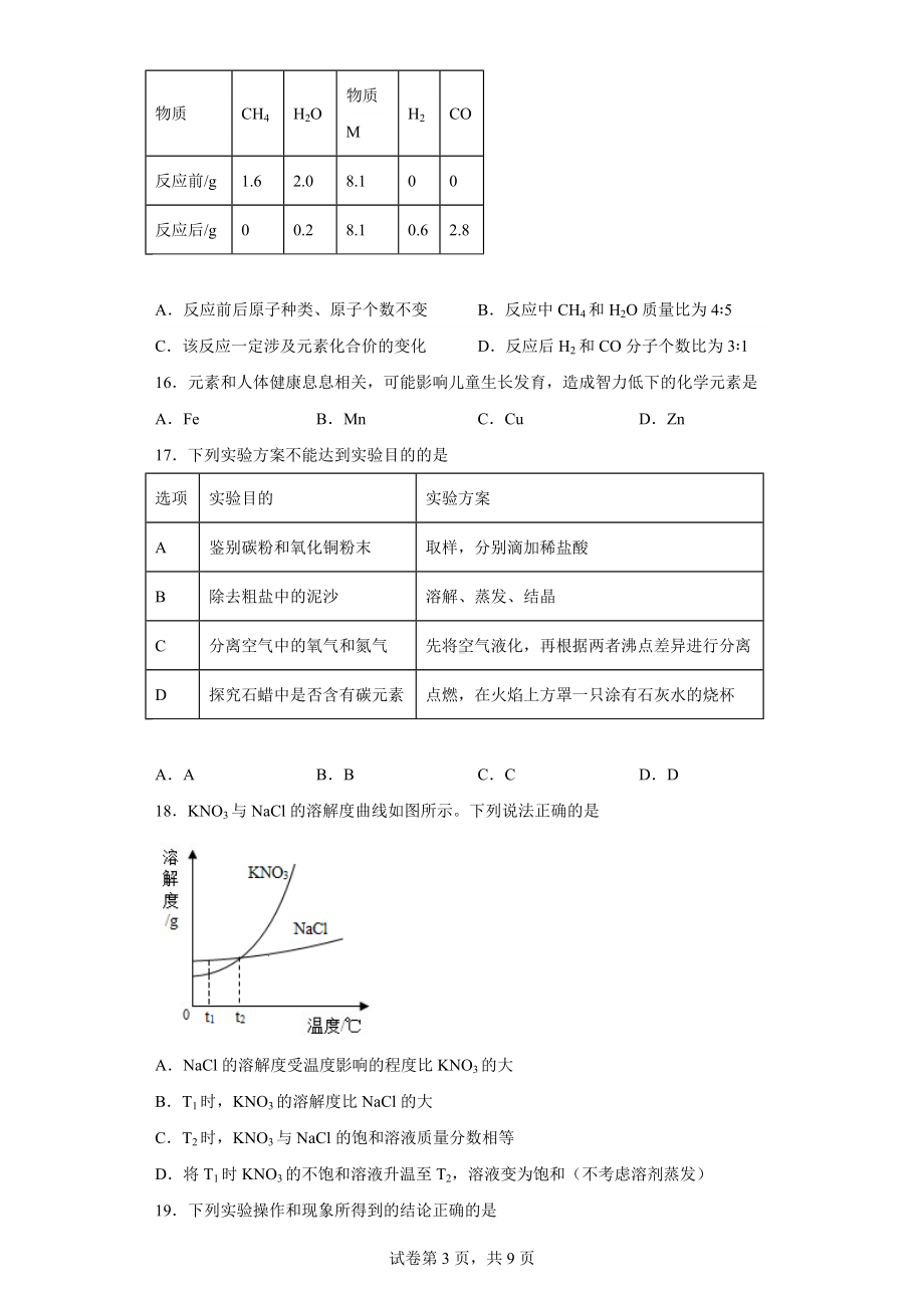 2023年江苏省扬州市江都区中考一模化学试题.docx_第3页