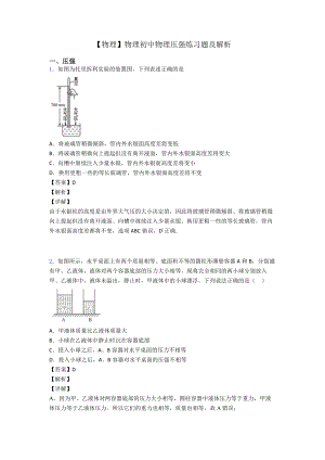 （物理）物理初中物理压强练习题及解析.doc