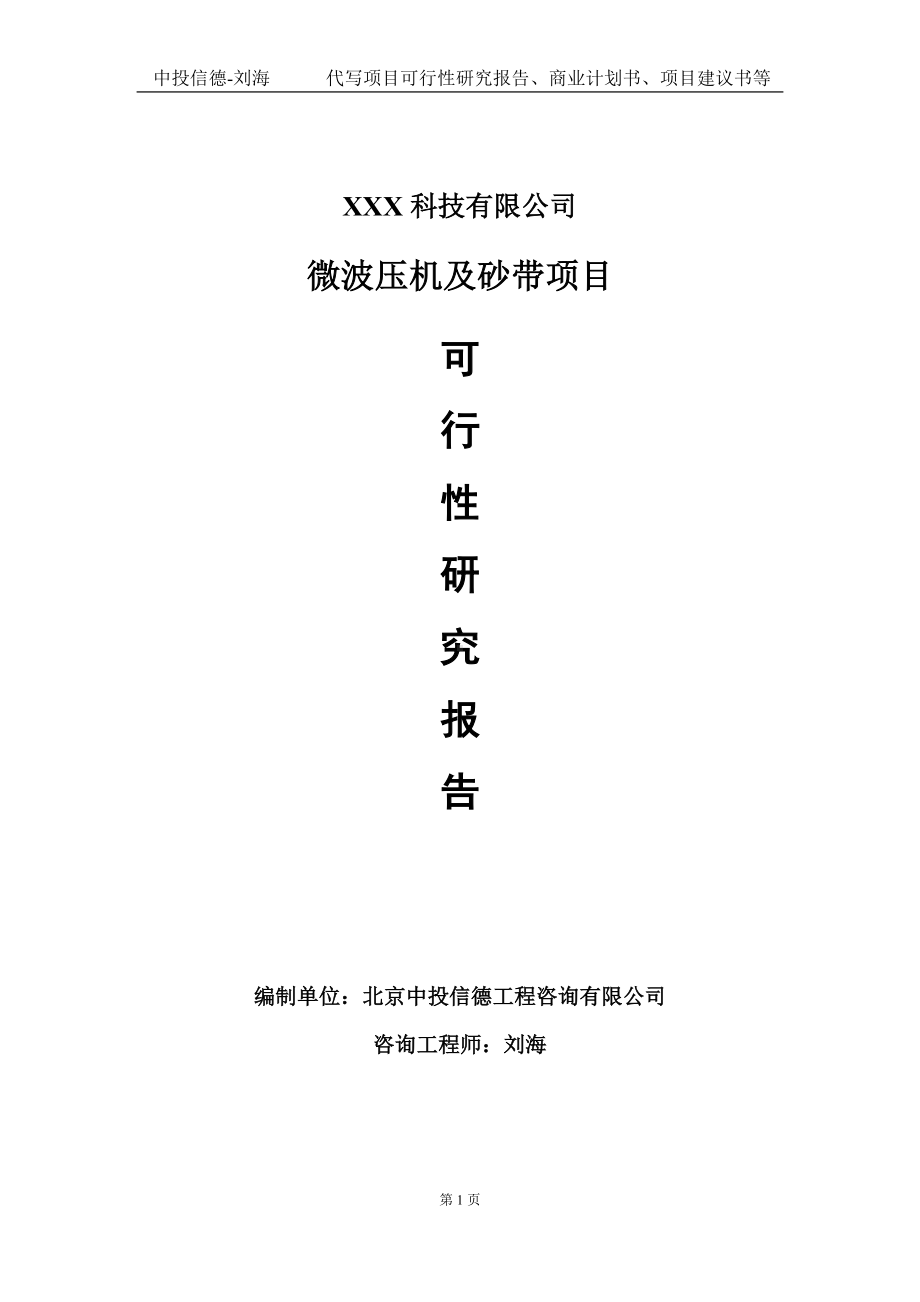 微波压机及砂带项目可行性研究报告写作模板定制代写.doc_第1页