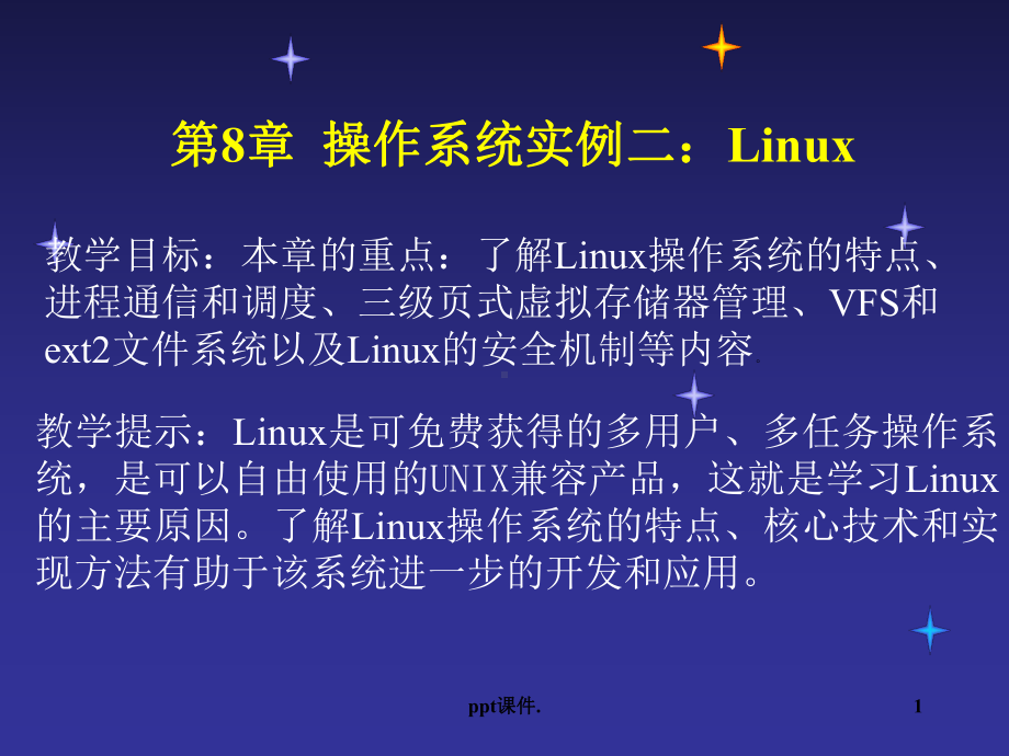 Linux操作系统课件(同名18).ppt_第1页