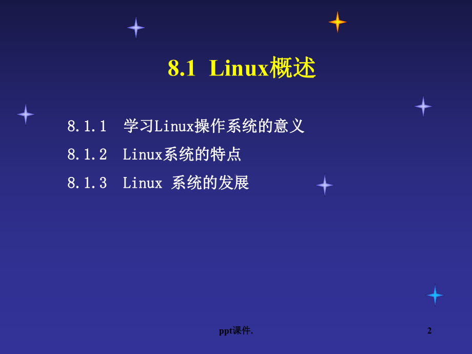 Linux操作系统课件(同名18).ppt_第2页