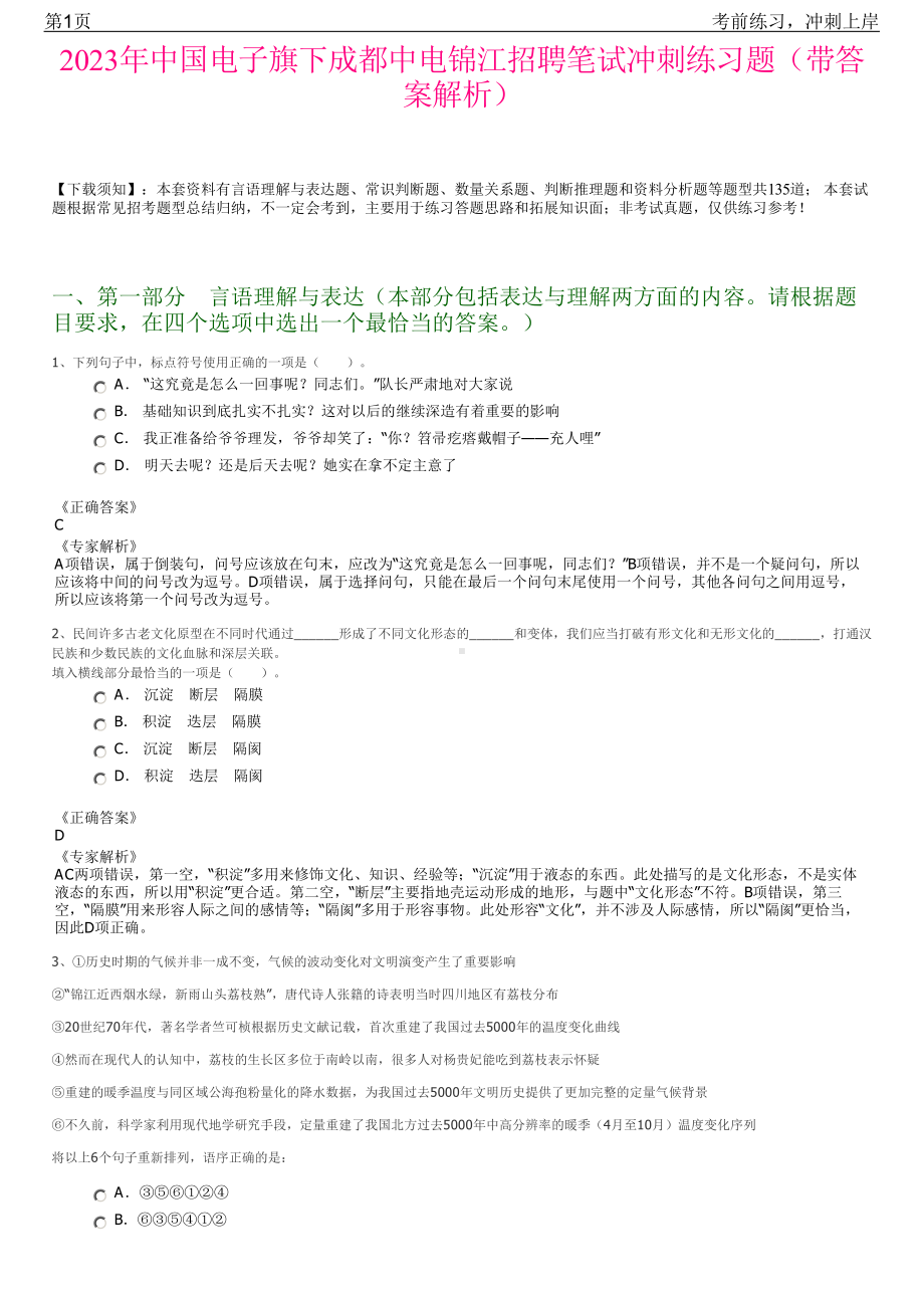 2023年中国电子旗下成都中电锦江招聘笔试冲刺练习题（带答案解析）.pdf_第1页