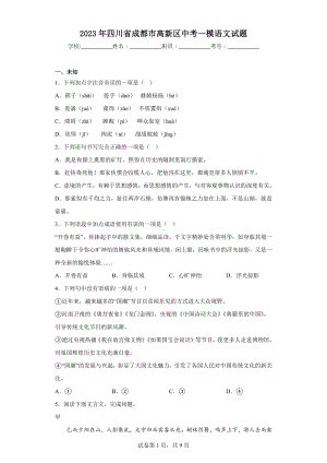 2023年四川省成都市高新区中考一模语文试题.docx