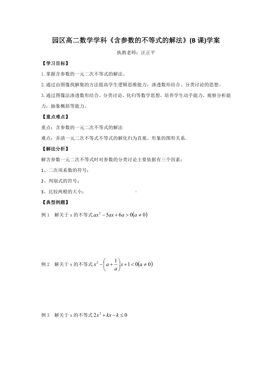 园区高二数学学科《含参数的不等式的解法》（B课）学案参考模板范本.doc_第1页