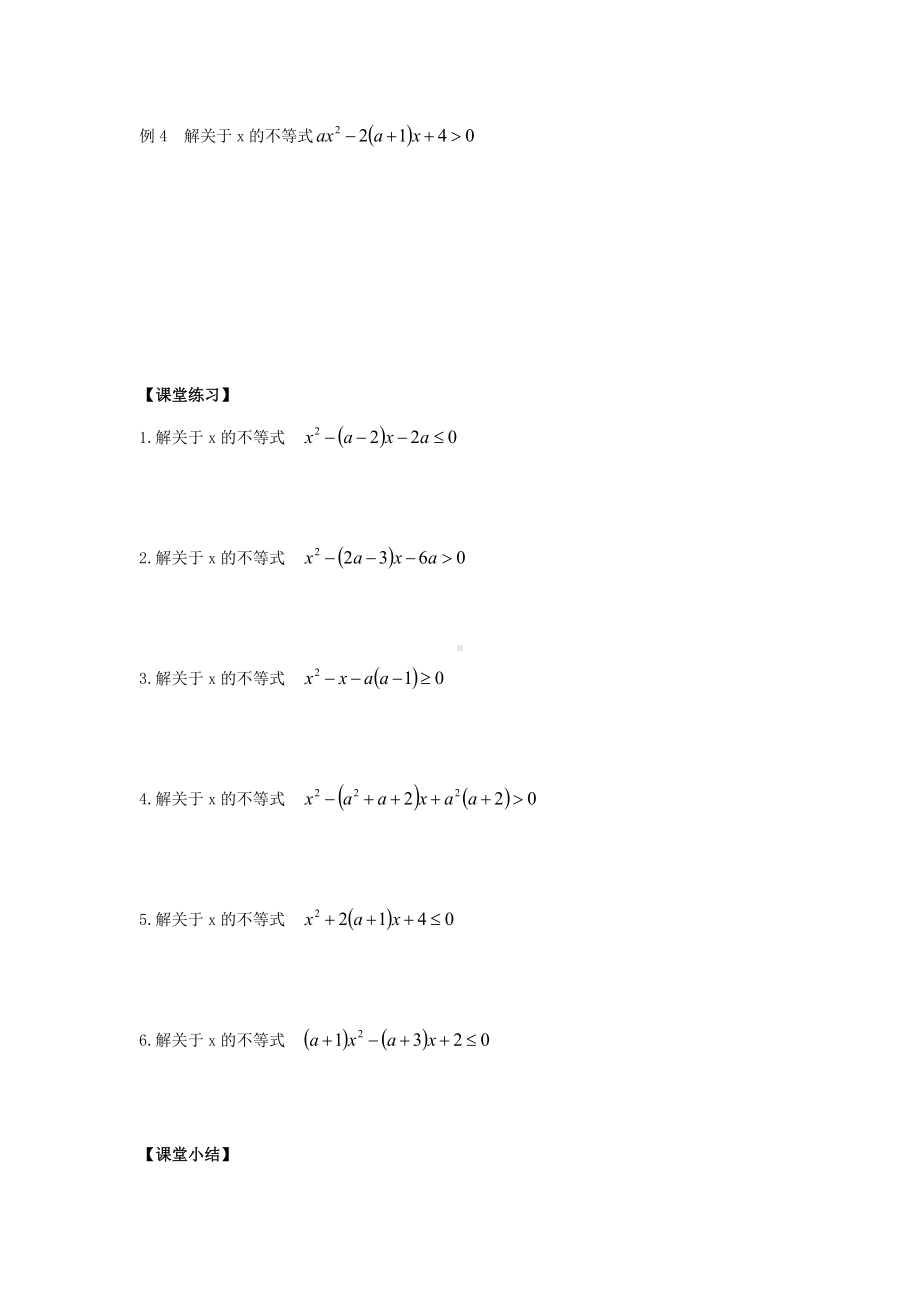 园区高二数学学科《含参数的不等式的解法》（B课）学案参考模板范本.doc_第2页