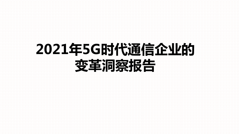 2021年5G时代通信企业的变革洞察报告课件.pptx_第1页