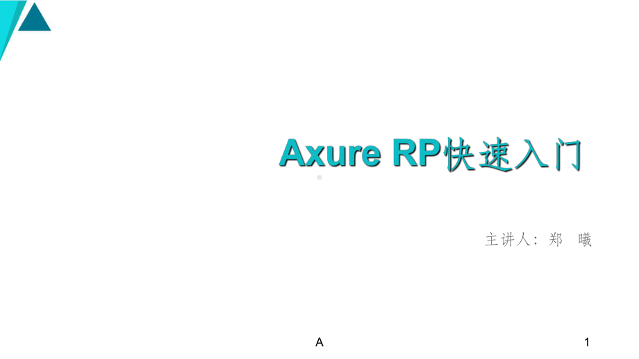 Axure-RP快速入门课件.ppt_第1页