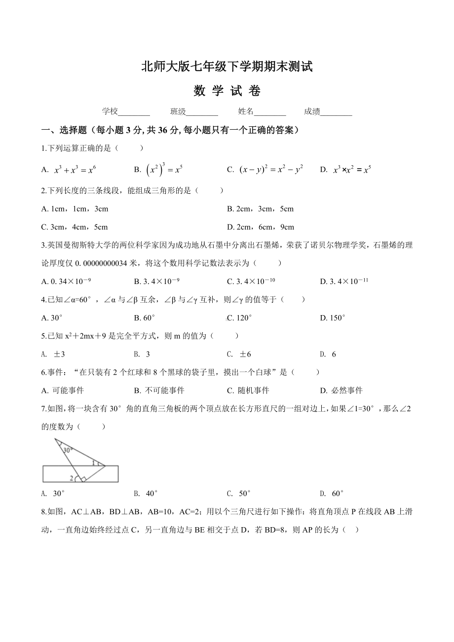 （最新）北师大版数学七年级下册《期末检测卷》(带答案).doc_第1页