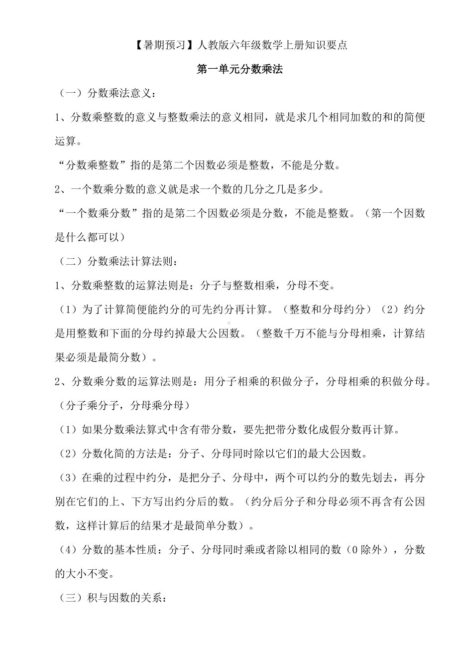 （暑期预习）人教版六年级数学上册知识要点.docx_第1页