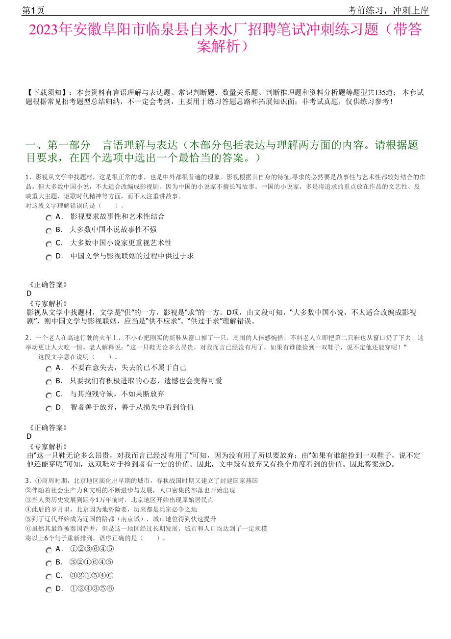 2023年安徽阜阳市临泉县自来水厂招聘笔试冲刺练习题（带答案解析）.pdf_第1页