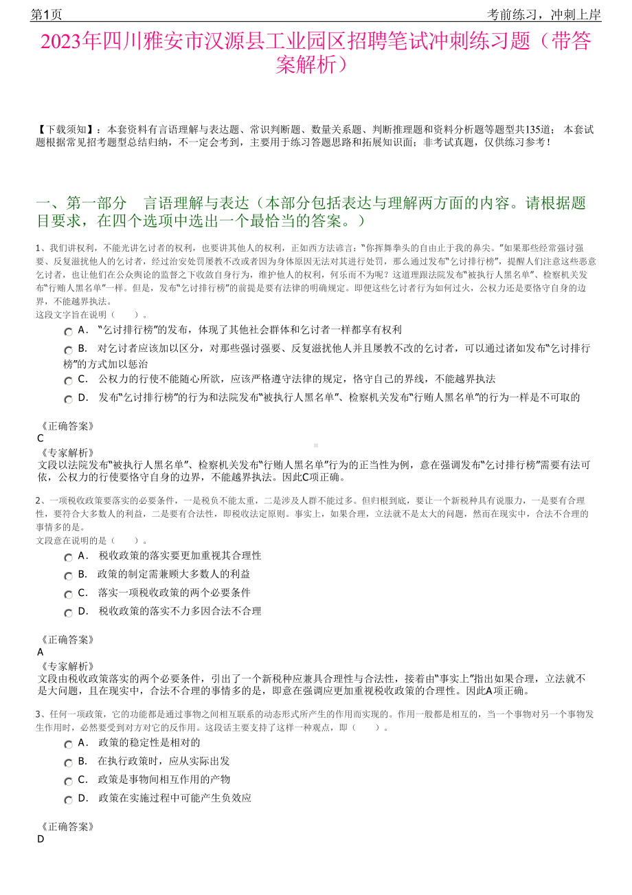 2023年四川雅安市汉源县工业园区招聘笔试冲刺练习题（带答案解析）.pdf_第1页