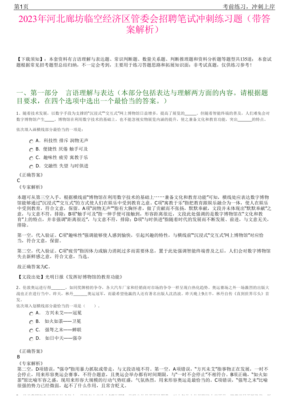 2023年河北廊坊临空经济区管委会招聘笔试冲刺练习题（带答案解析）.pdf_第1页