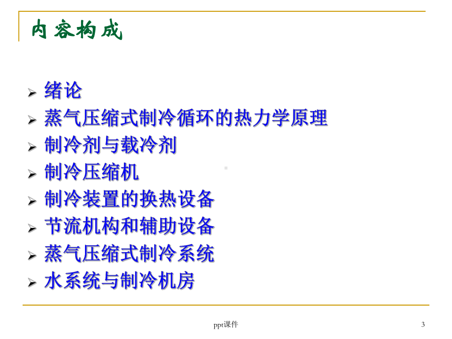 《空气调节用制冷技术》绪论-课件.ppt_第3页