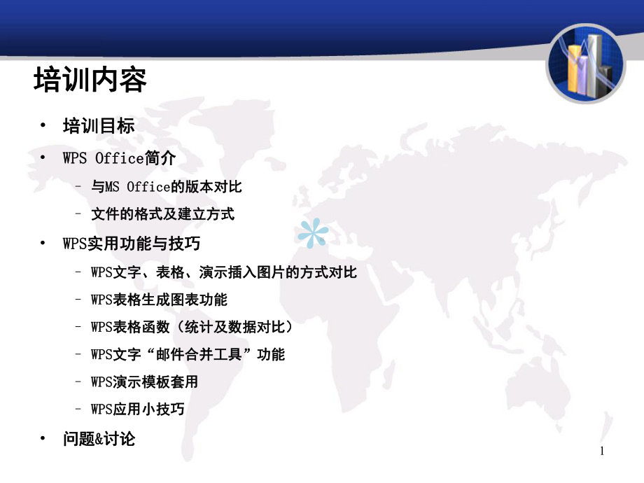 WPSOffice办公软件应用技巧培训课件.ppt_第1页