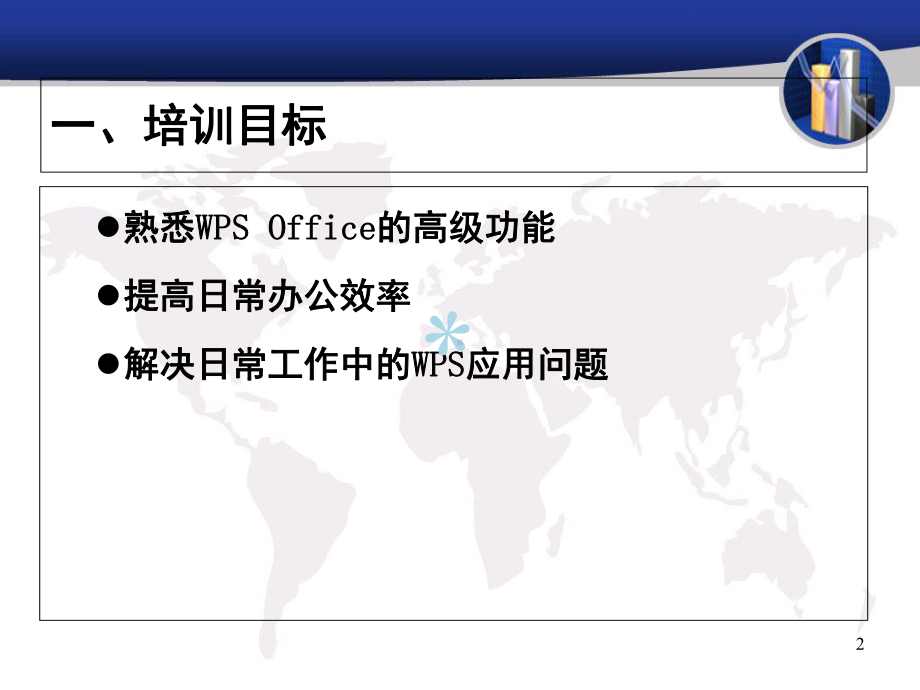 WPSOffice办公软件应用技巧培训课件.ppt_第2页