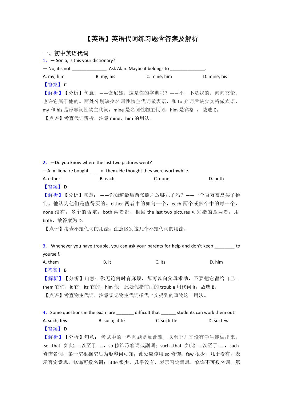 （英语）英语代词练习题含答案及解析.doc_第1页