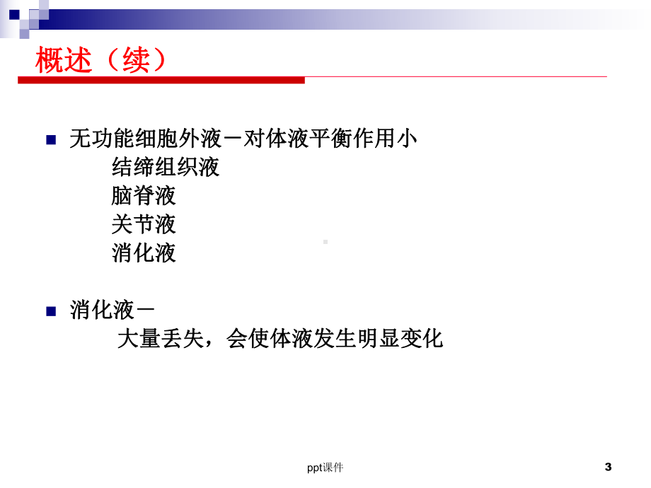 《外科学》外科水、电解质和酸碱平衡失调-课件.ppt_第3页