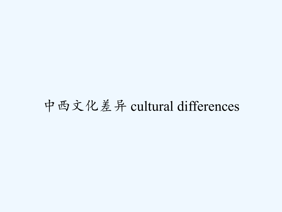 中西文化差异-cultural-differen课件.ppt_第1页