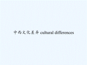 中西文化差异-cultural-differen课件.ppt