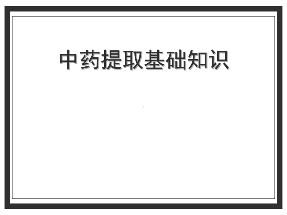 中药提取基础知识-课件.ppt_第1页