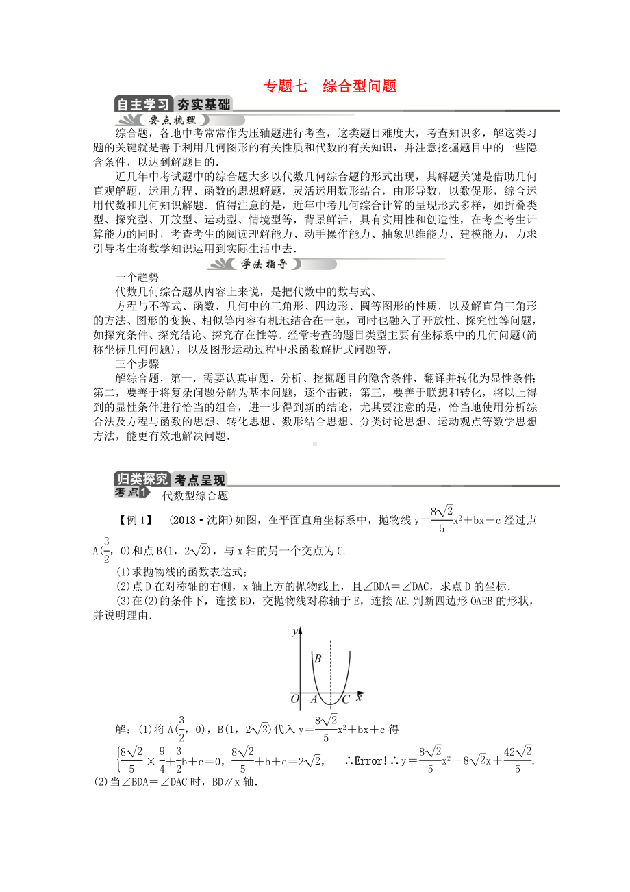 （聚焦中考）(陕西)中考数学总复习-专题七-综合型问题教学案.doc_第1页