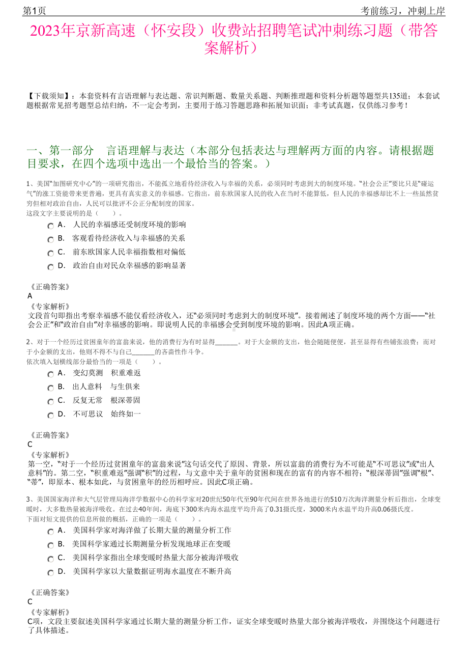 2023年京新高速（怀安段）收费站招聘笔试冲刺练习题（带答案解析）.pdf_第1页