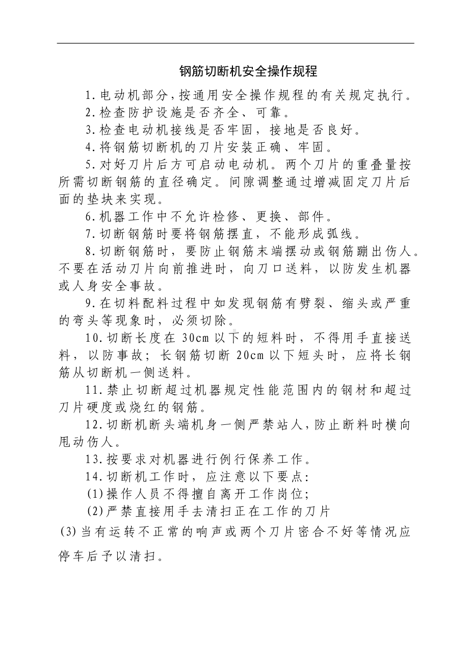 钢筋切断机安全操作规程参考模板范本.docx_第1页