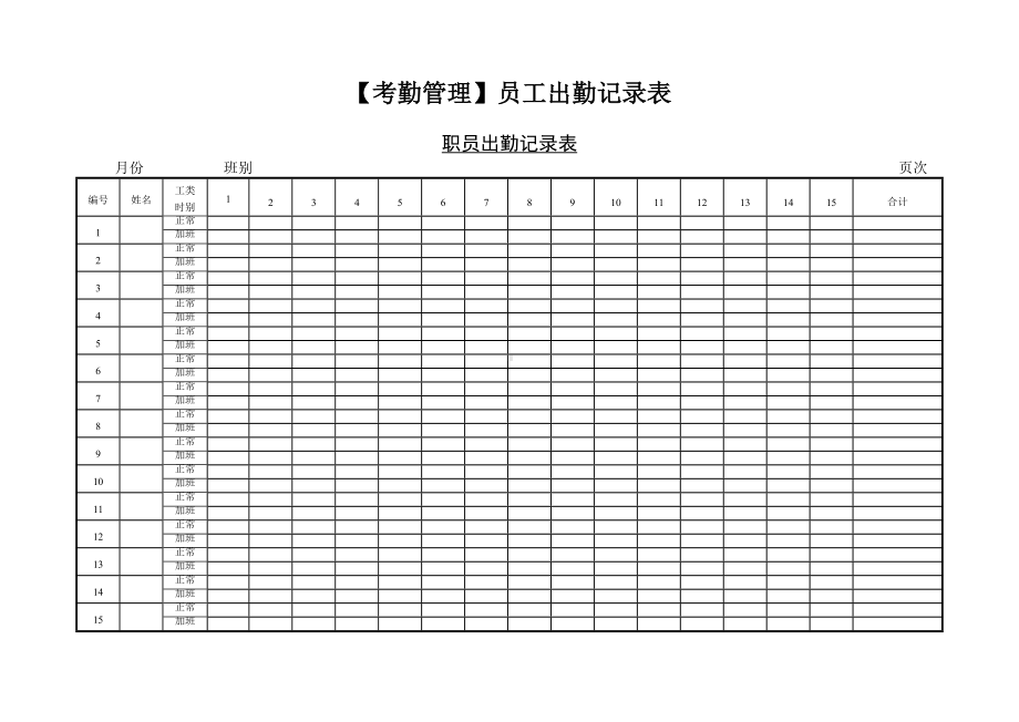 （考勤管理）员工出勤记录表.doc_第1页