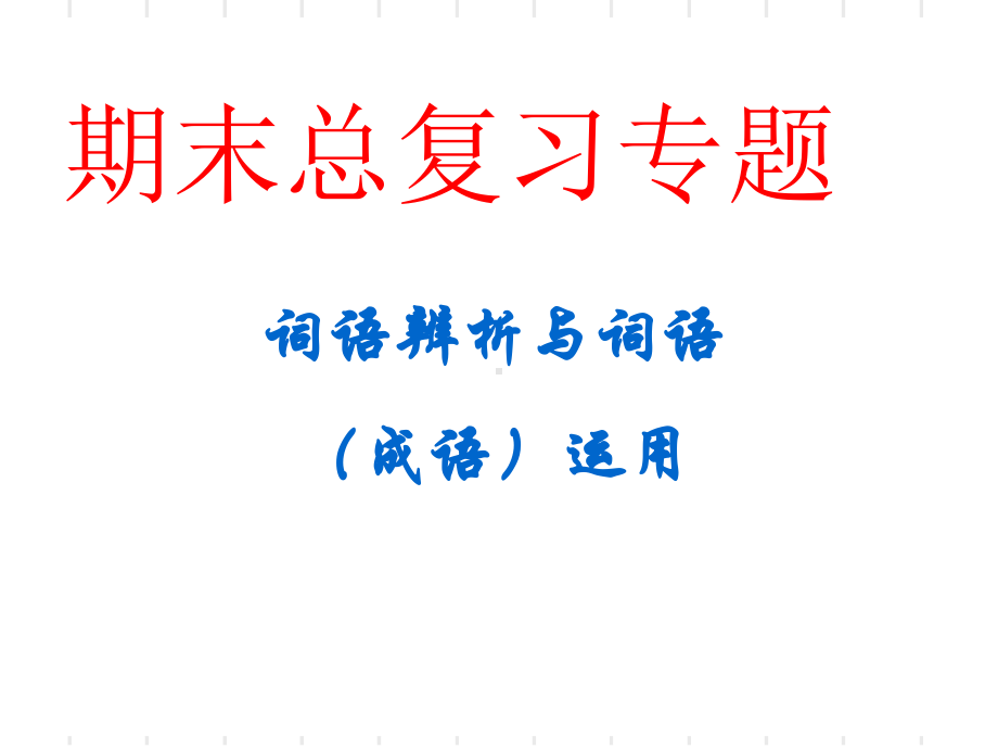 中考总复习专题：词语辨析与词语(成语)运用课件.ppt_第1页