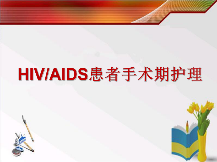 HIV患者手术护理-课件.ppt_第1页