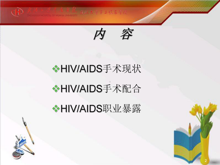 HIV患者手术护理-课件.ppt_第2页