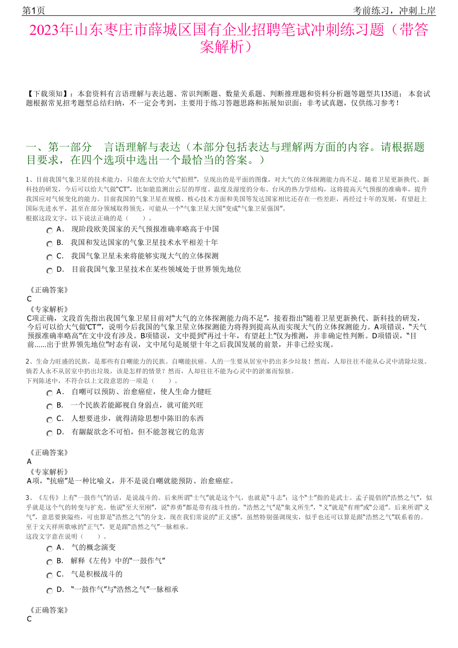 2023年山东枣庄市薛城区国有企业招聘笔试冲刺练习题（带答案解析）.pdf_第1页