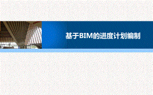 30第四章-BIM项目进度计划编制课件.pptx