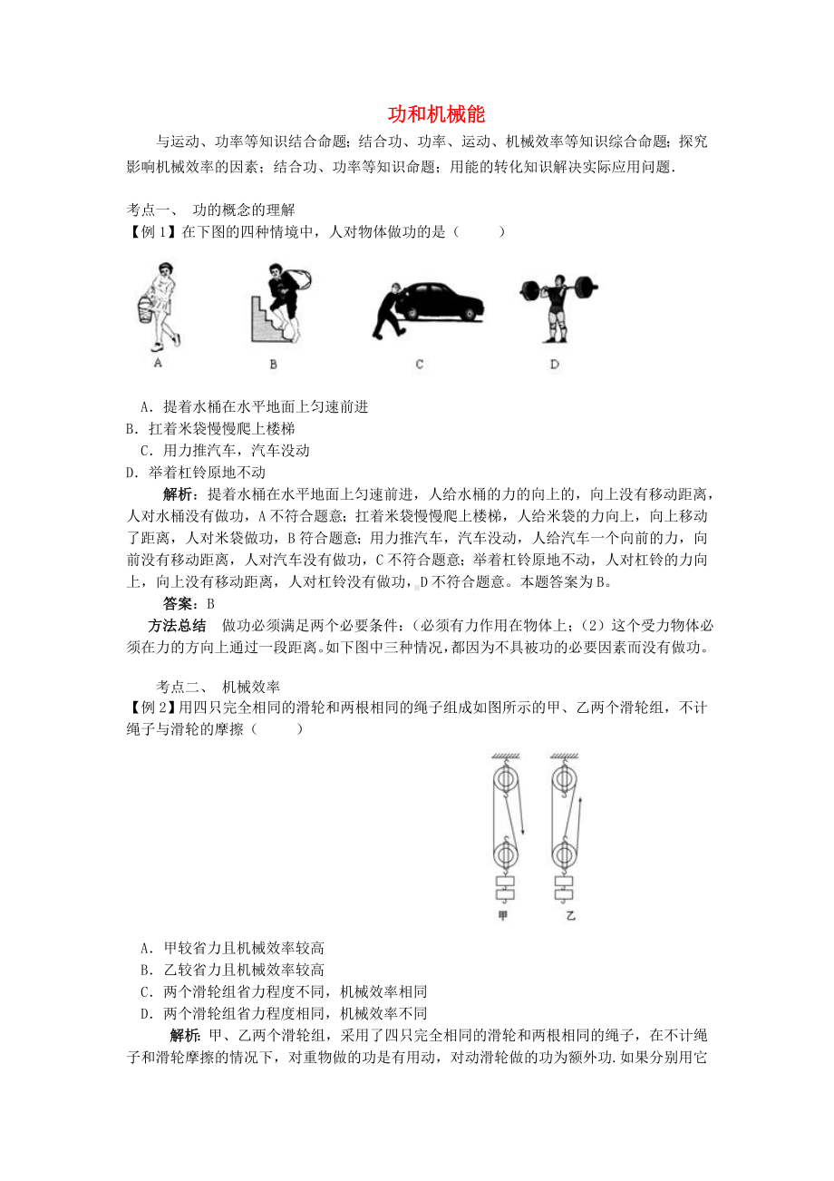 （直击中考）中考物理专题复习-功和机械能(中考试题为例).doc_第1页