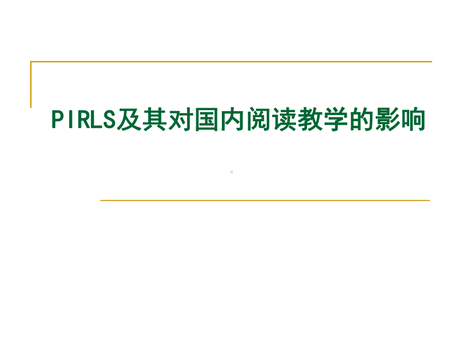 PIRLS及其对国内阅读教学的影响39p课件.ppt_第2页