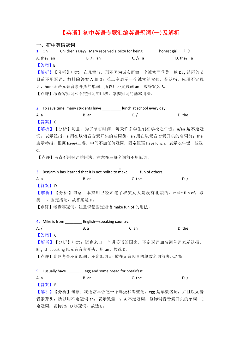 （英语）初中英语专题汇编英语冠词(一)及解析.doc_第1页