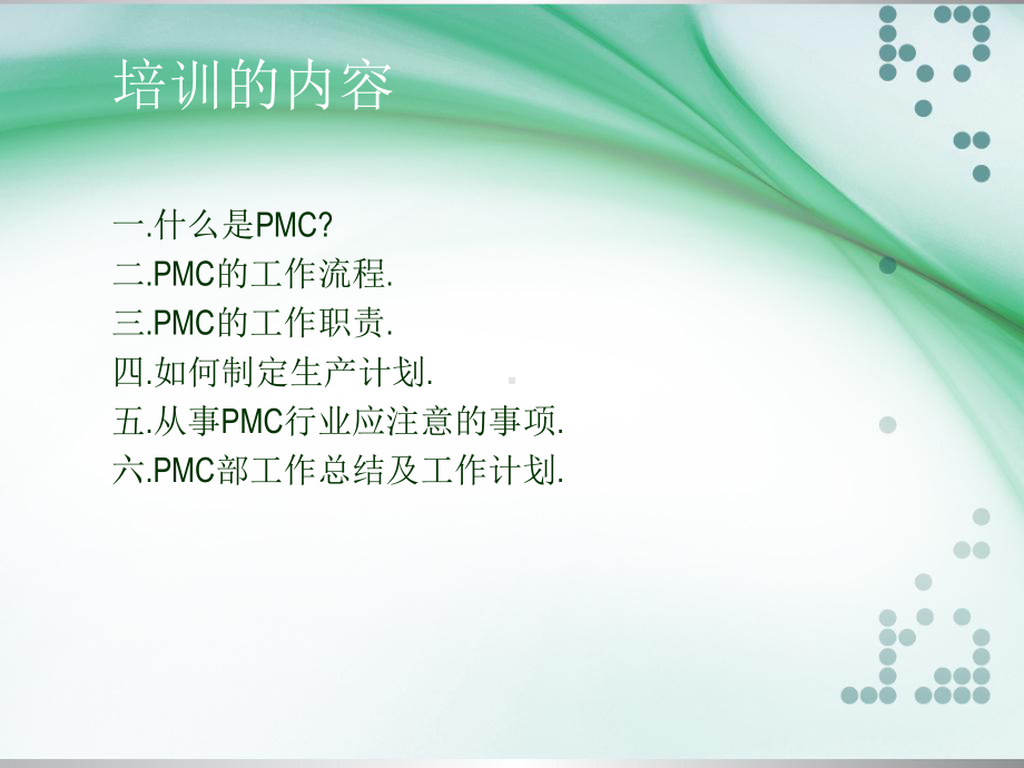 PMC的工作流程及其职责所在的培训课件.ppt_第2页