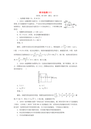 （绿色通道）高考物理第十章交流电传感器-章末检测试题及完全解析总复习-新人教版.doc