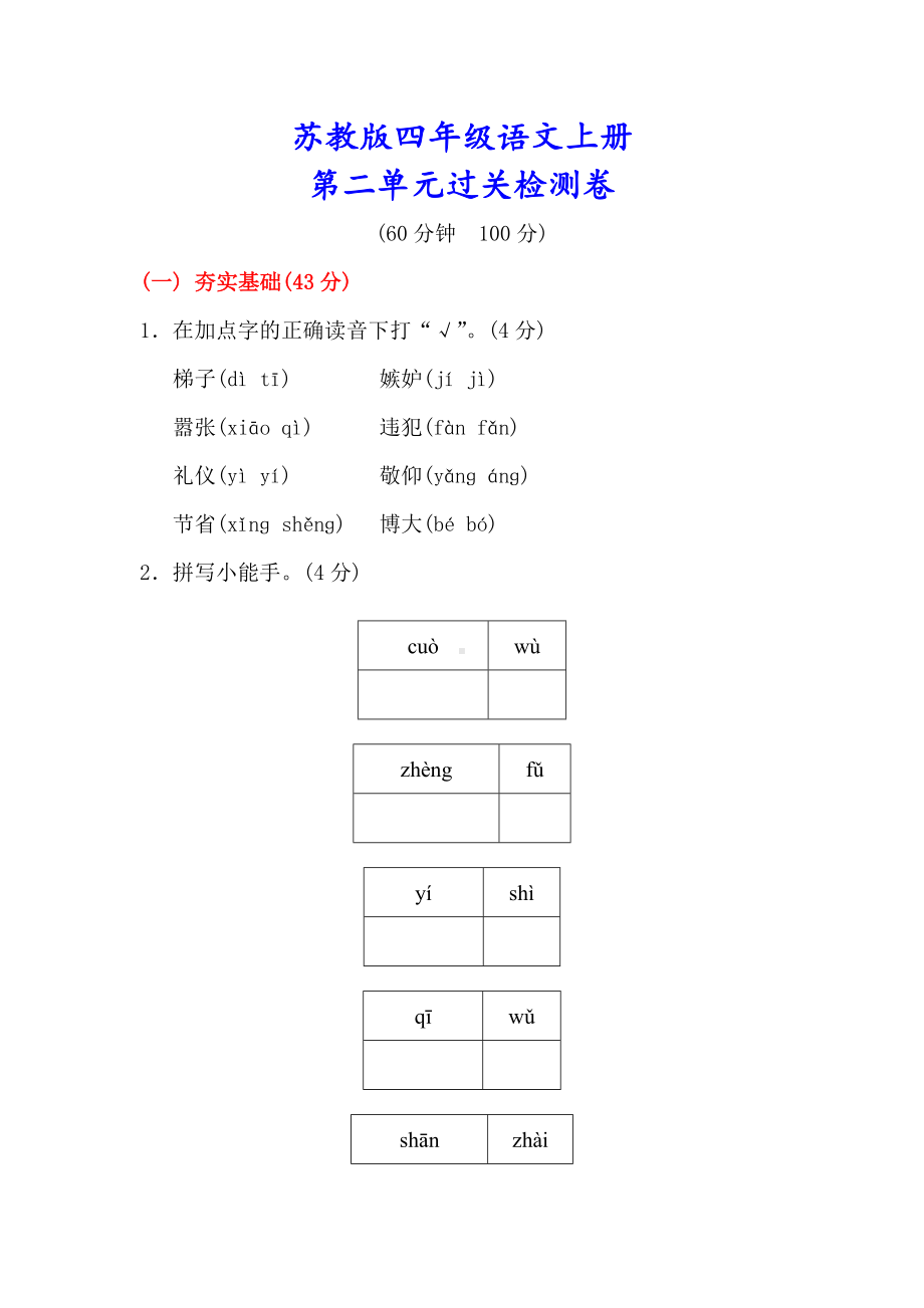 （苏教版）四年级语文上册《第二单元测试卷》(附答案).doc_第1页