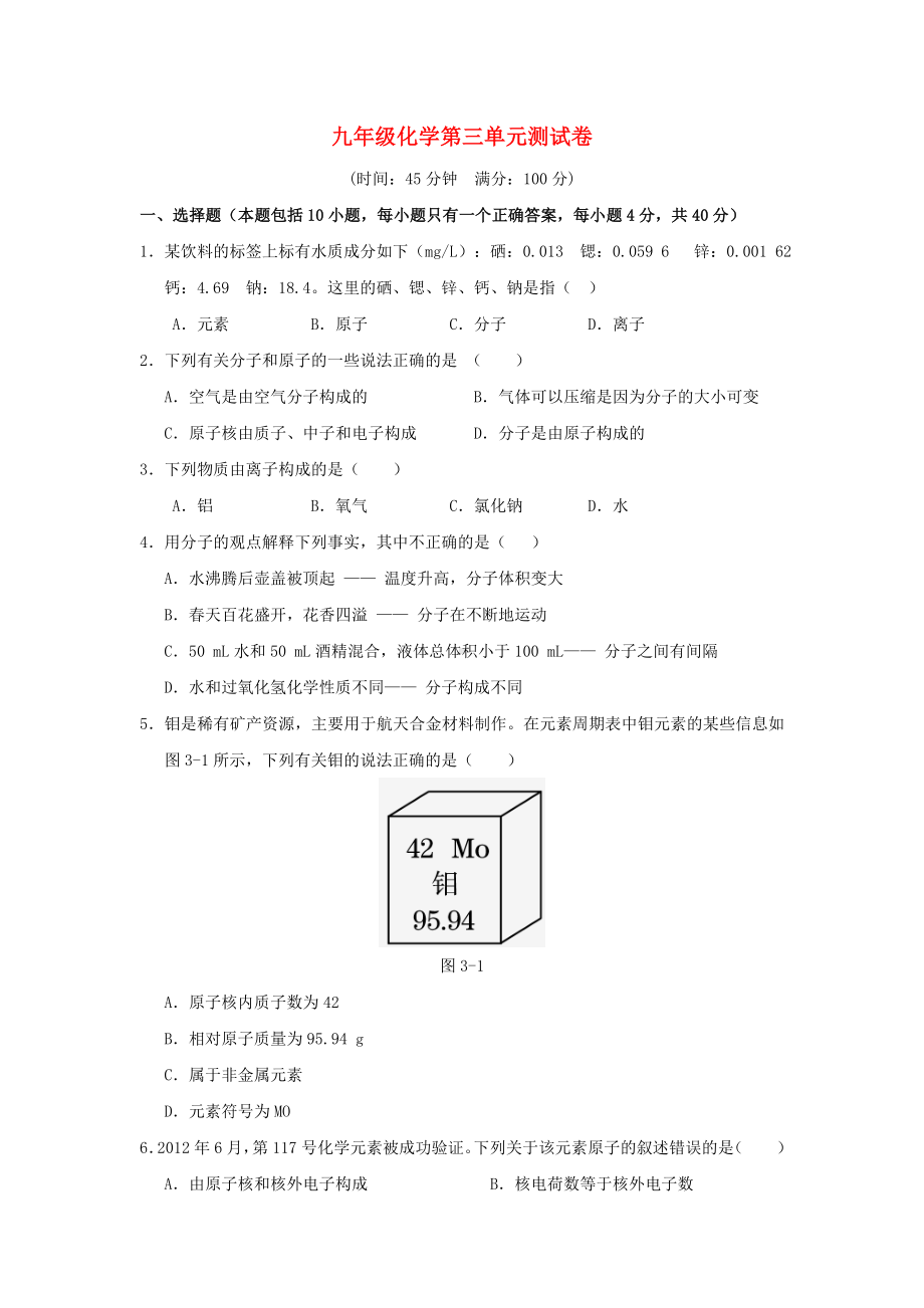 （点拨）九年级化学上册-第三单元-构成物质的奥秘测试题-(新版)新人教版.doc_第1页