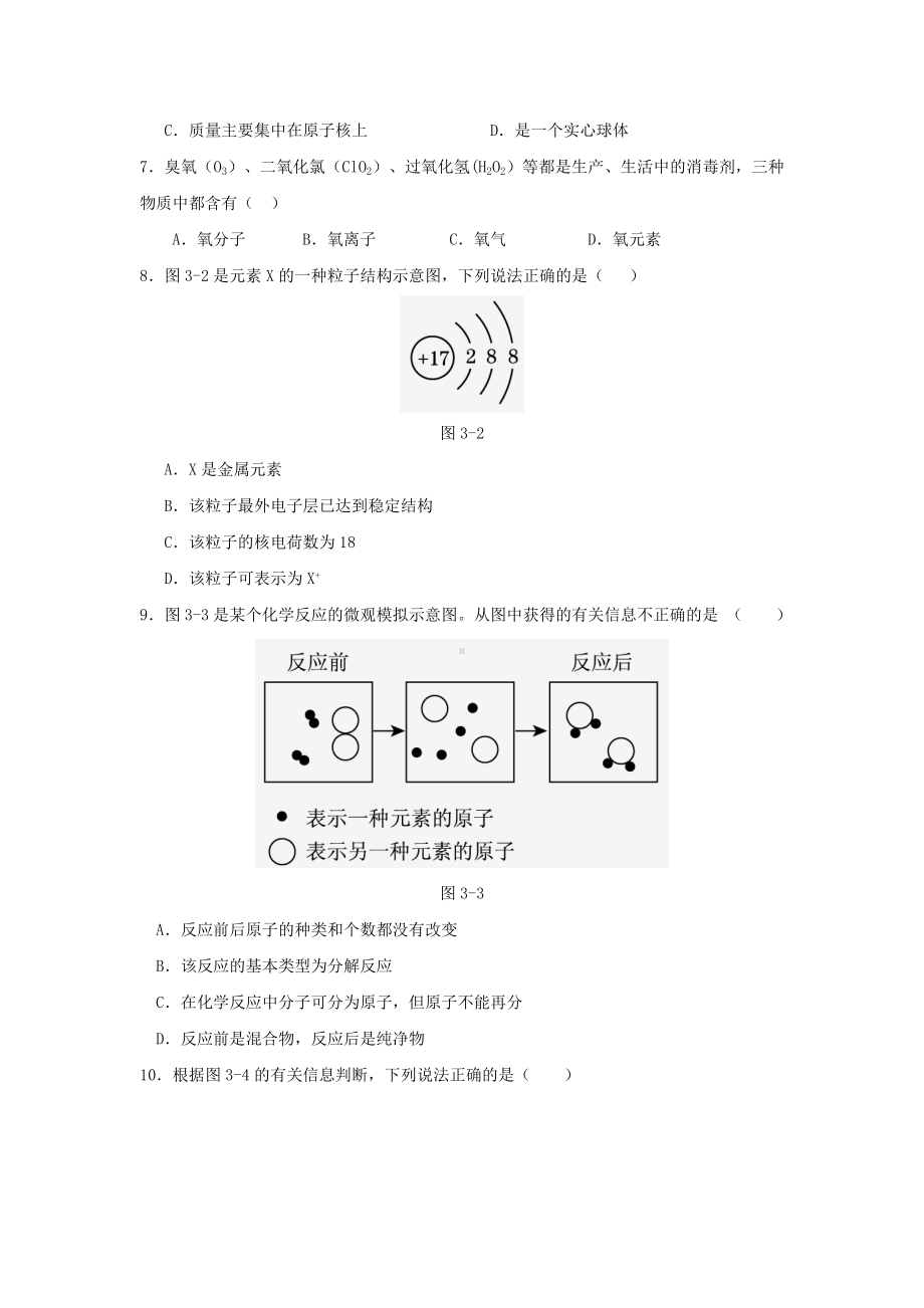 （点拨）九年级化学上册-第三单元-构成物质的奥秘测试题-(新版)新人教版.doc_第2页