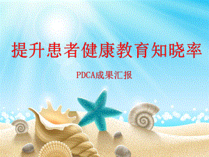 PDCA-提升患者健康教育课件.ppt