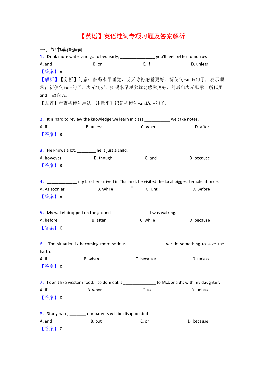 （英语）英语连词专项习题及答案解析.doc_第1页