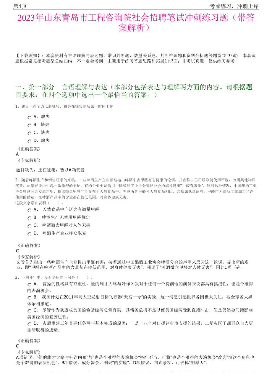 2023年山东青岛市工程咨询院社会招聘笔试冲刺练习题（带答案解析）.pdf_第1页