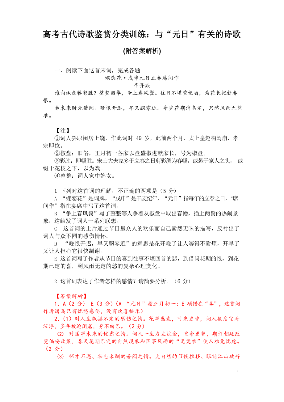 高考古代诗歌鉴赏分类训练：与“元日”有关的诗歌(附答案解析).docx_第1页