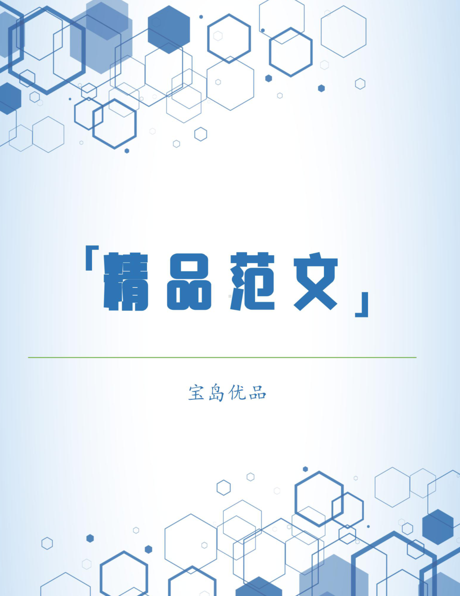 （精编推荐系列）：六年级小学生操行评语集锦.docx_第1页