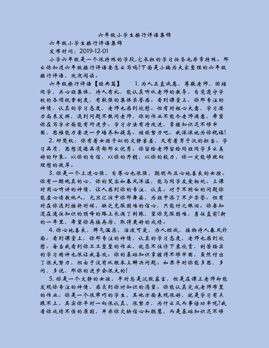 （精编推荐系列）：六年级小学生操行评语集锦.docx_第2页