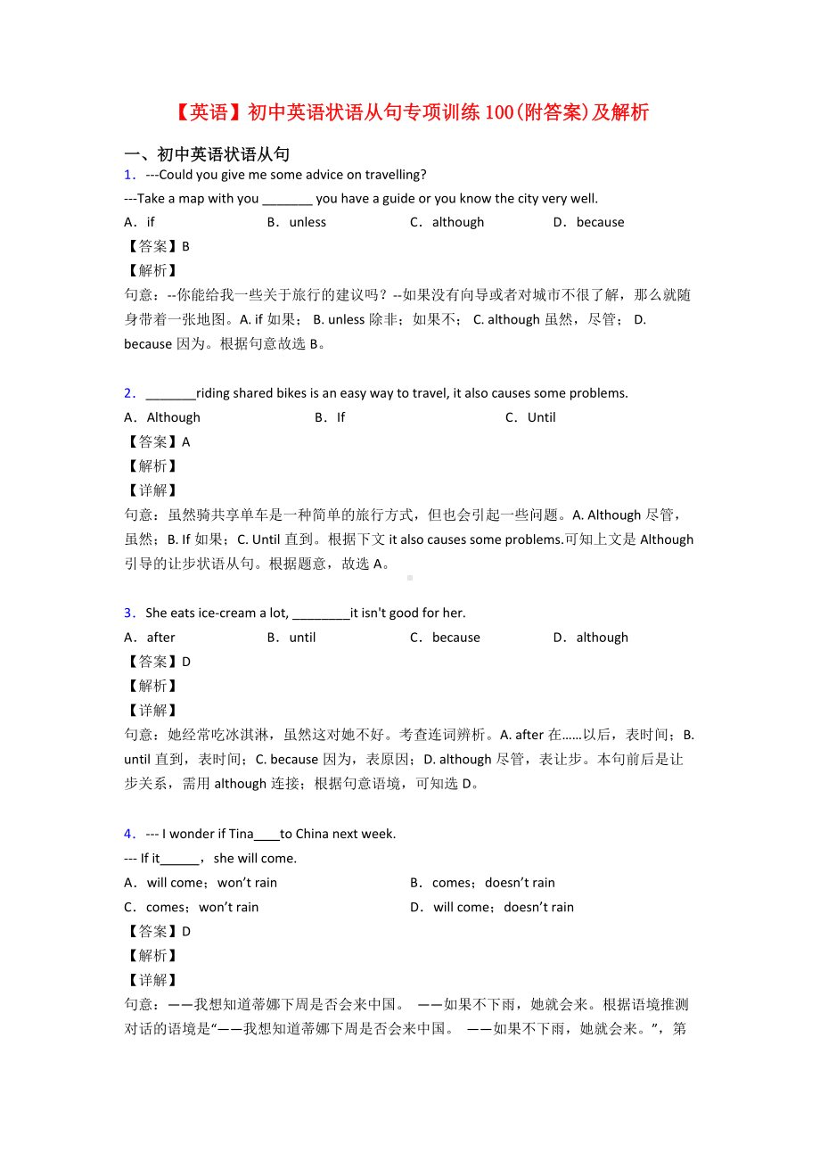 （英语）初中英语状语从句专项训练100(附答案)及解析.doc_第1页