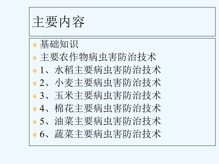 主要农作物病虫害防治技术-课件.ppt_第2页